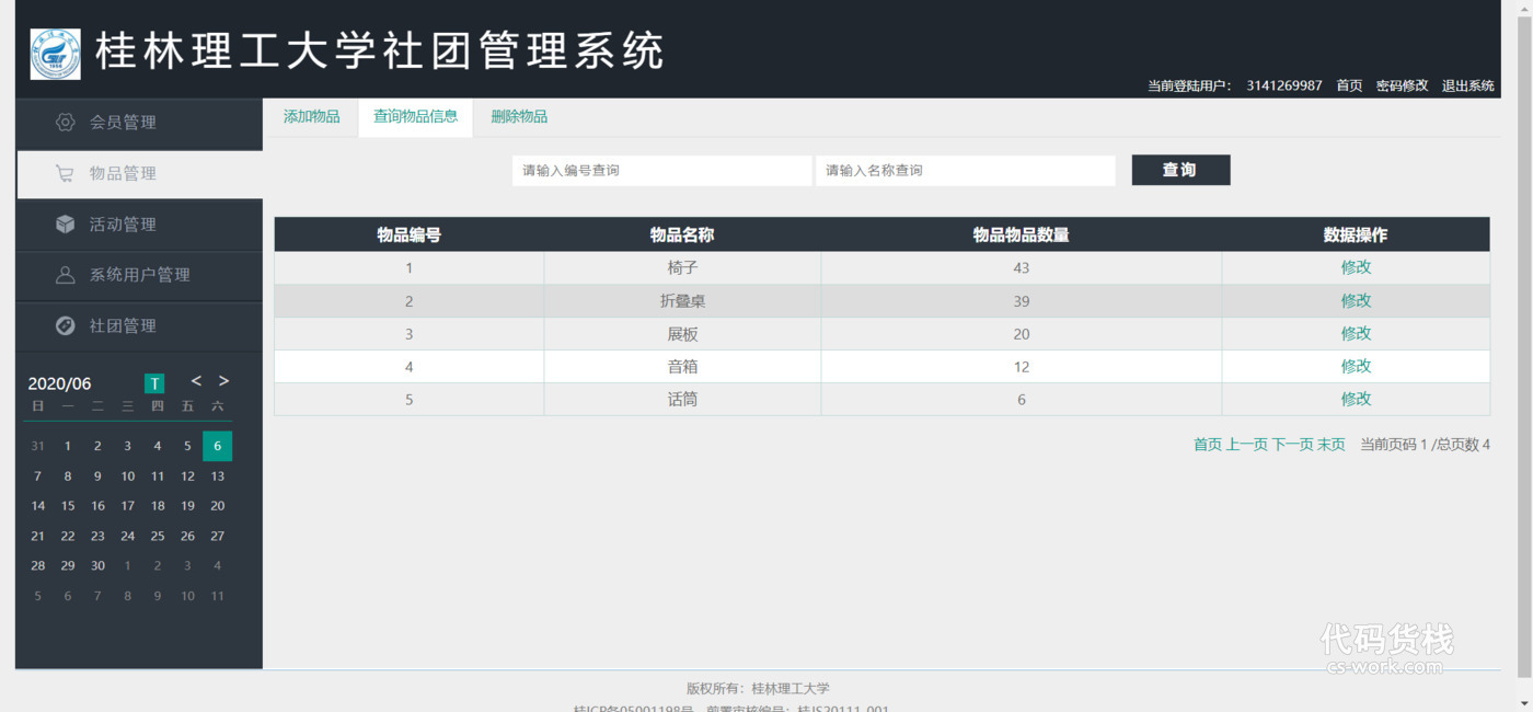 SSM框架社团信息管理系统代码