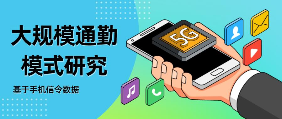 手機信令數據怎麼獲得論文推薦基於手機信令數據的大規模通勤模式研究