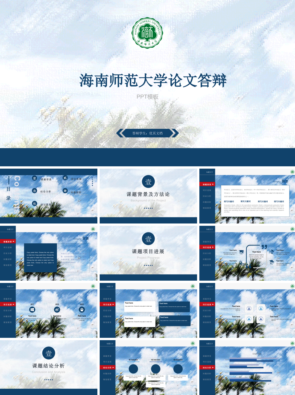海南师范大学本科毕业论文答辩PPT