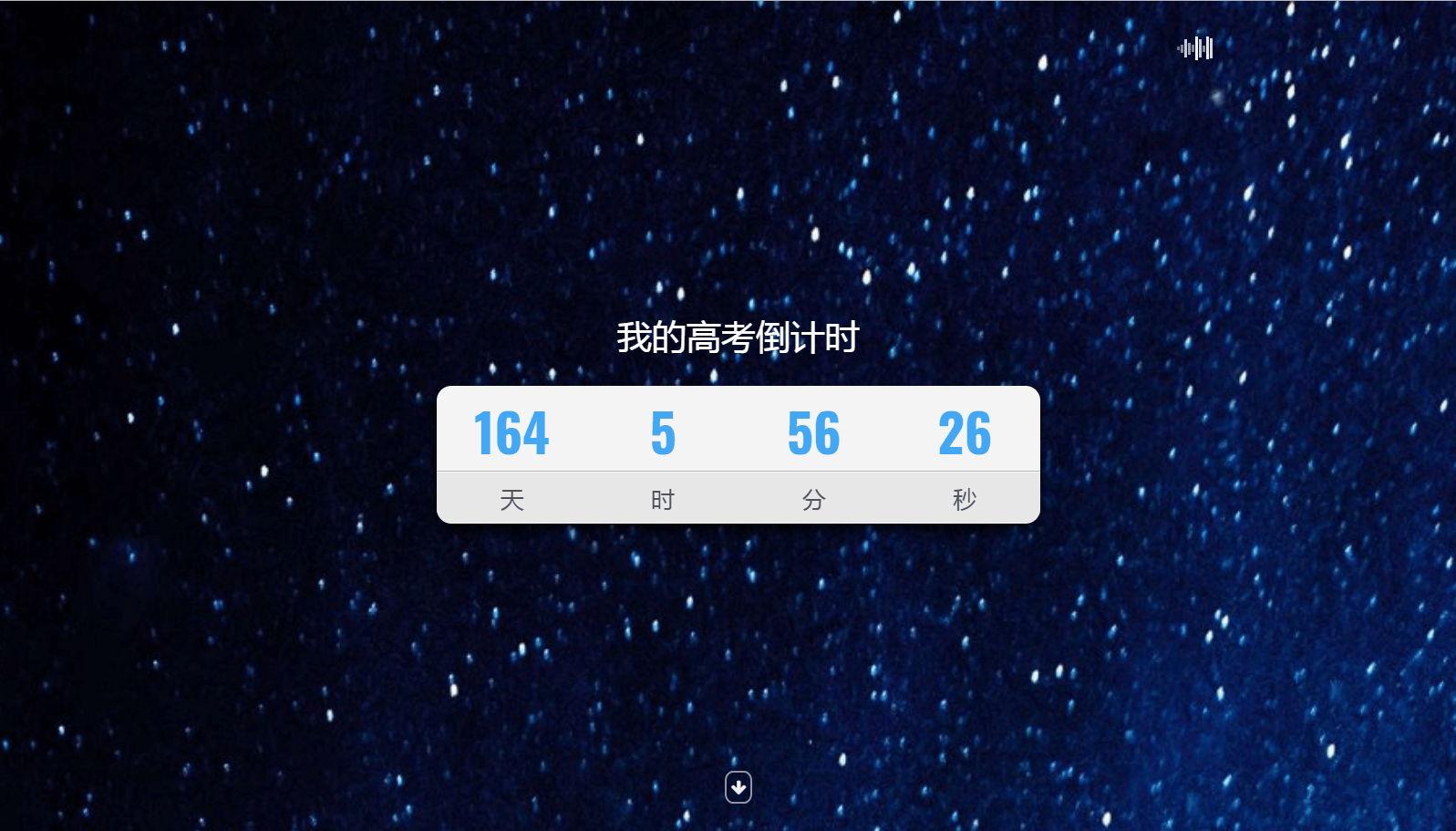 高考倒计时全屏竖向滑动网站HTML源码
