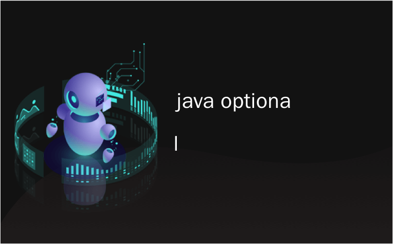 java optional_关于Java 8的Optional的介绍CSDN博客