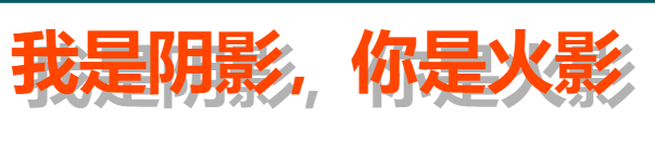 CSS的阴影