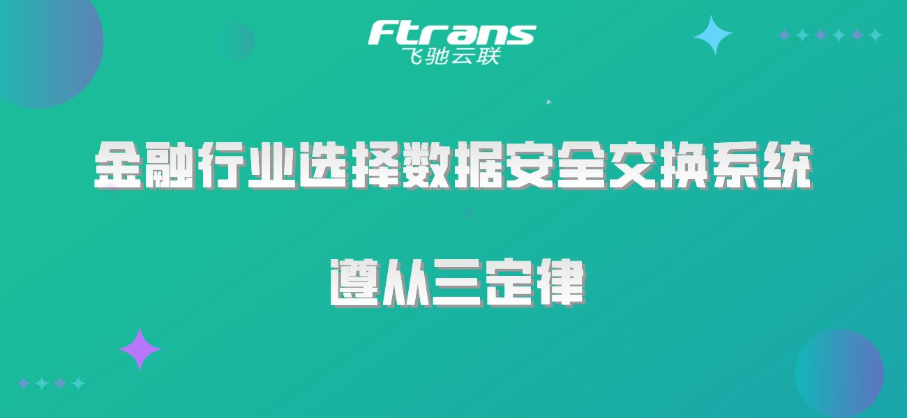 金融行业选择数据安全交换系统三定律，你遵从了没？