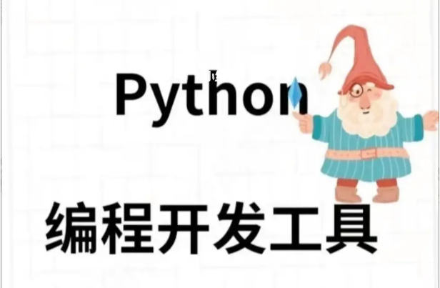 几种常见的python开发工具对比