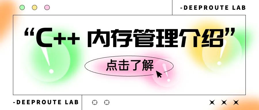 DeepRoute Lab | C++ 内存管理介绍_c++什么版本不需要管理内存-CSDN博客