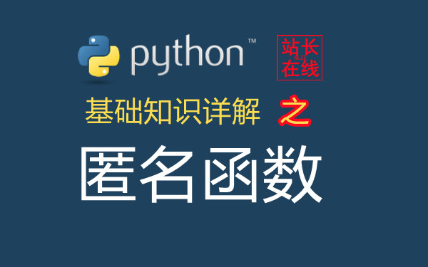 站长在线Python教程：Python函数中的匿名函数详解