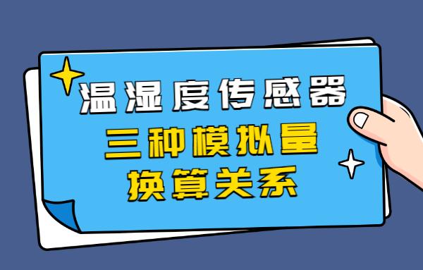 Adc0808温度换算公式 温湿度传感器的三种模拟量换算关系 等待鱼鱼的博客 Csdn博客