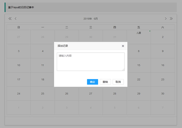 C语言实现万年历记事本,简单实用的layui日历标注记事本代码