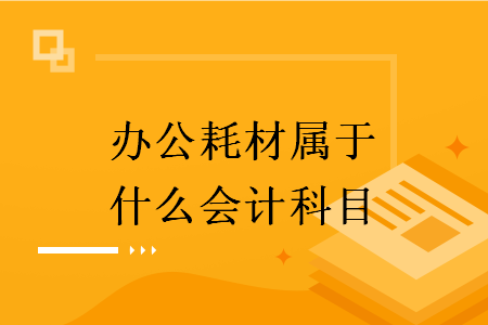 计算机配件耗材发票科目有哪些,办公耗材属于什么会计科目