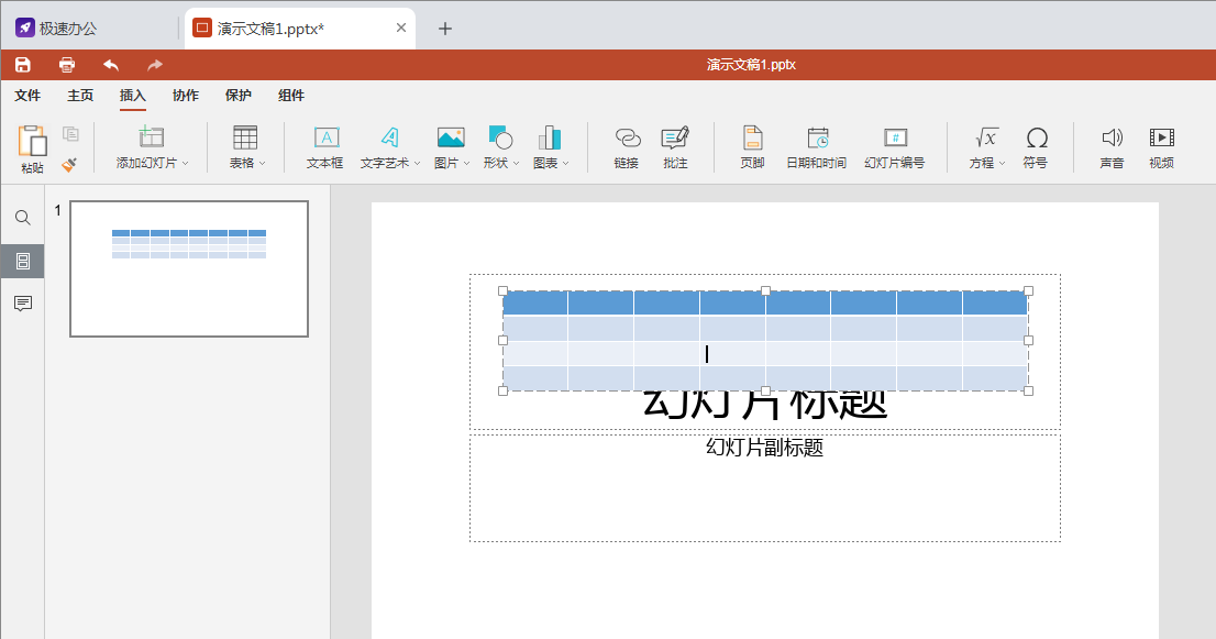 Speedoffice（ppt）中如何插入表格