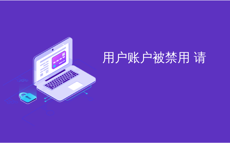 用户账户被禁用 请