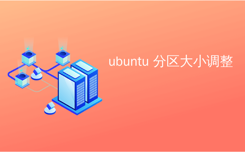 ubuntu 分区大小调整