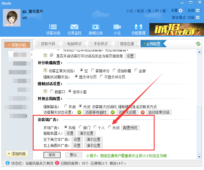 免费版本在线客服ttkefu迷你窗口内的开场广告语如何关闭？