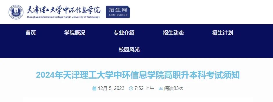 2024年天津理工大学中环信息学院专升本专业课报名考试的通知