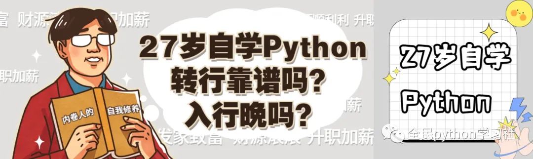 27岁自学Python转行靠谱吗？入行晚吗？