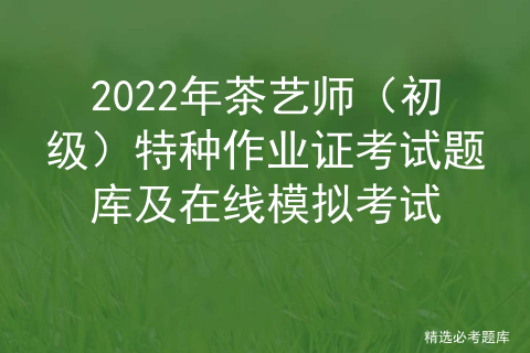 茶艺师职业技能考试_特种作业电工证「建议收藏」