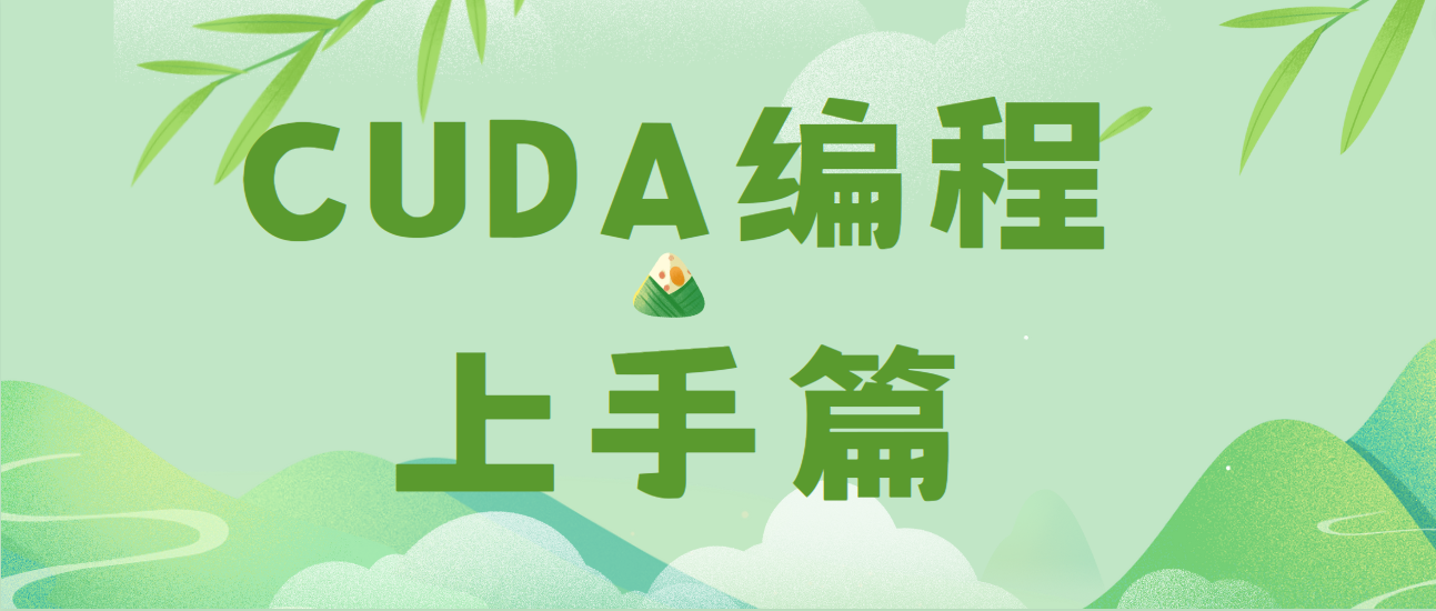 上手CUDA编程