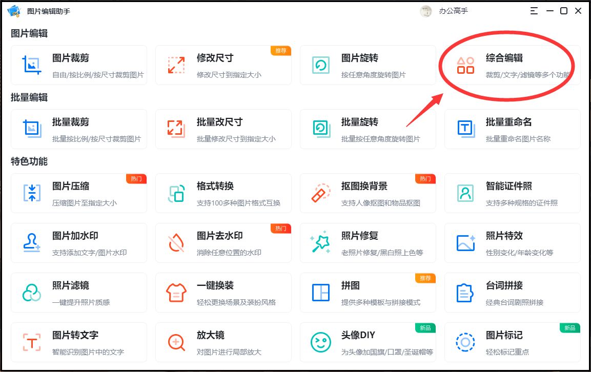 首先,将软件打开,点击进入【综合编辑】,之后把需要添加文字的照片给