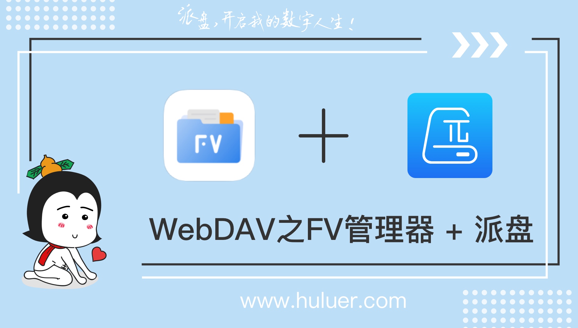 WebDAV之π-Disk派盘 + FV管理器