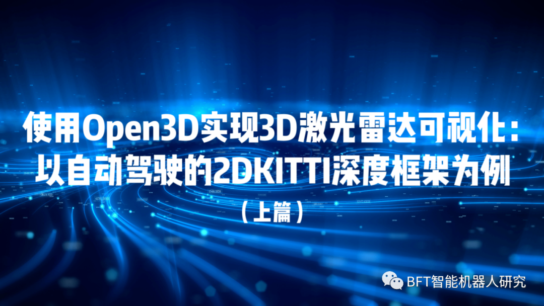 使用Open3D实现3D激光雷达可视化：以自动驾驶的2DKITTI深度框架为例（上篇）