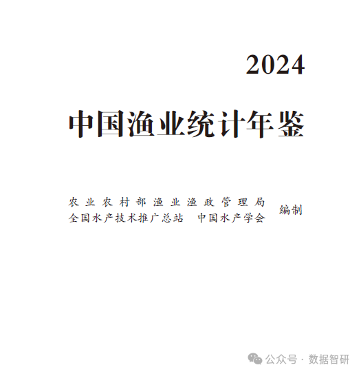 【数据分享】中国渔业统计年鉴（1979-2024） pdf