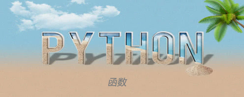 五分钟了解Python中的函数