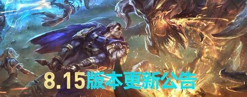 lol服务器维护8月7,LOL8月7日维护到几点 具体更新了什么