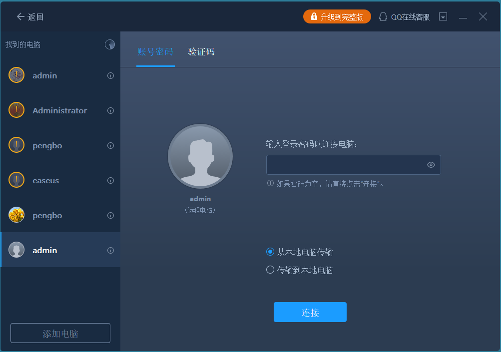 电脑迁移软件步骤2