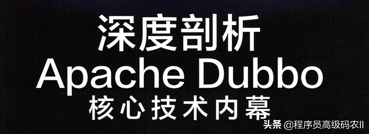 阿里P8专家分享出深度剖析ApacheDubbo核心技术文档