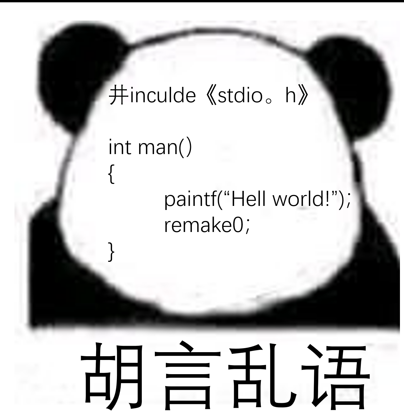 胡言乱语