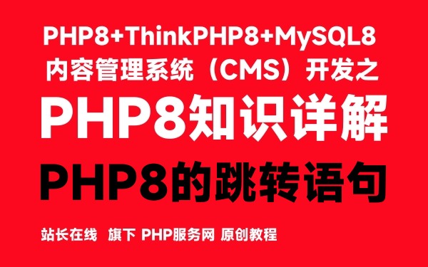 PHP8的跳转语句-PHP8知识详解