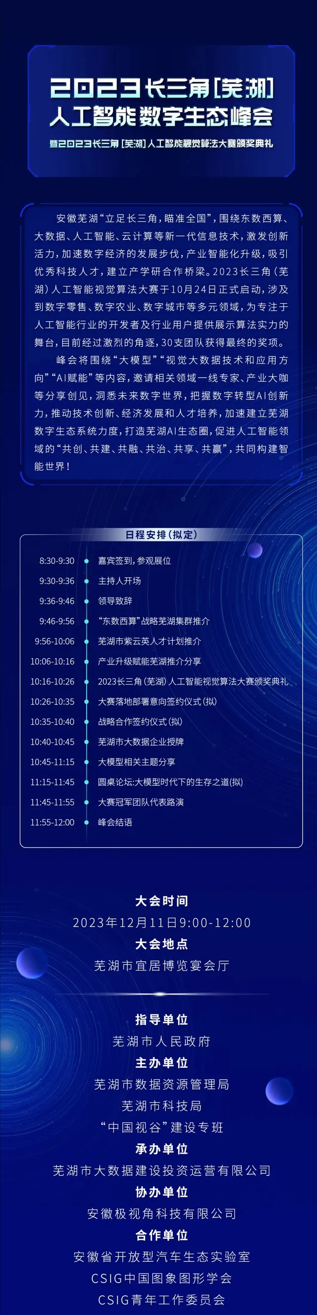 2023长三角（芜湖）人工智能数字生态峰会暨视觉算法大赛颁奖典礼邀您一同参与！