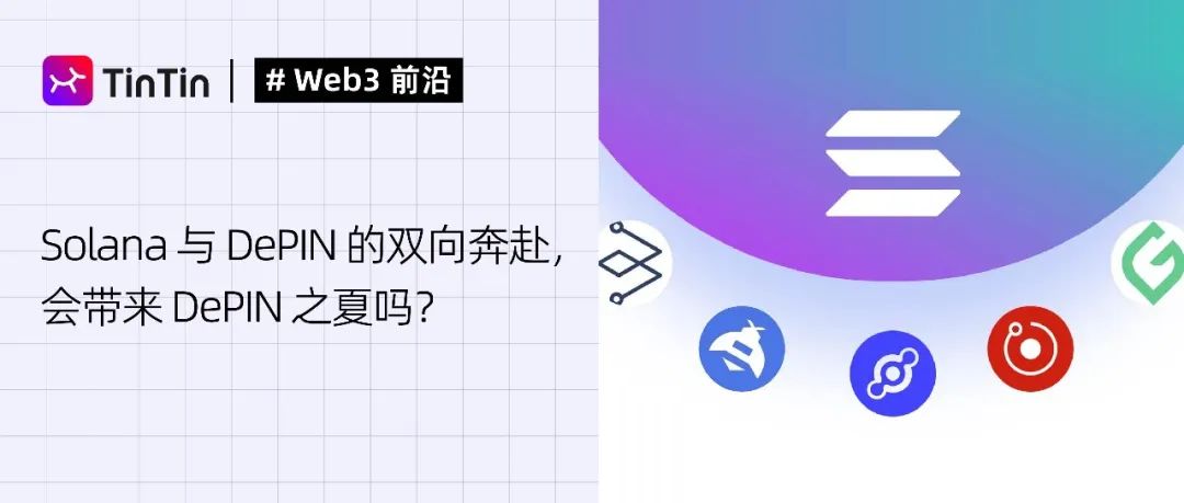 Solana 与 DePIN 的双向奔赴，会带来 DePIN 之夏吗？