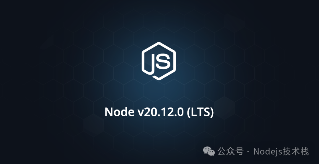 Node.js v20.12.0 (LTS) 发布，带来这些主要功能！