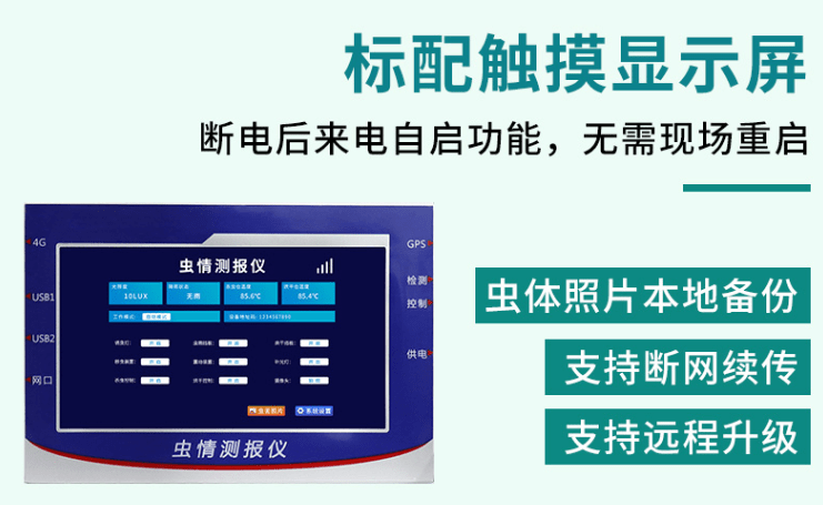 虫情监测仪介绍—技术原理、功能优势是什么？