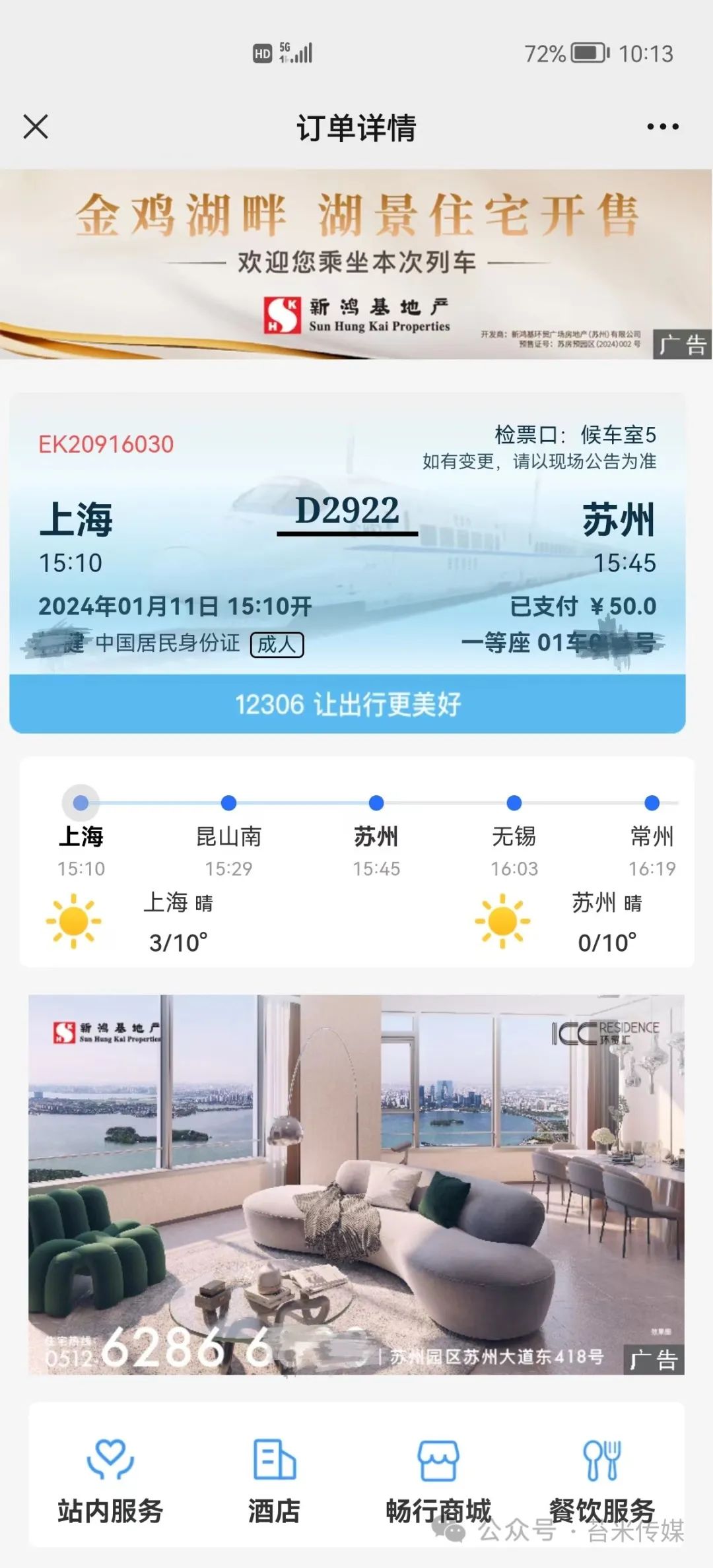 12306亿级流量苔米传媒赋能香港新鸿基地产苏州项目推广曝光