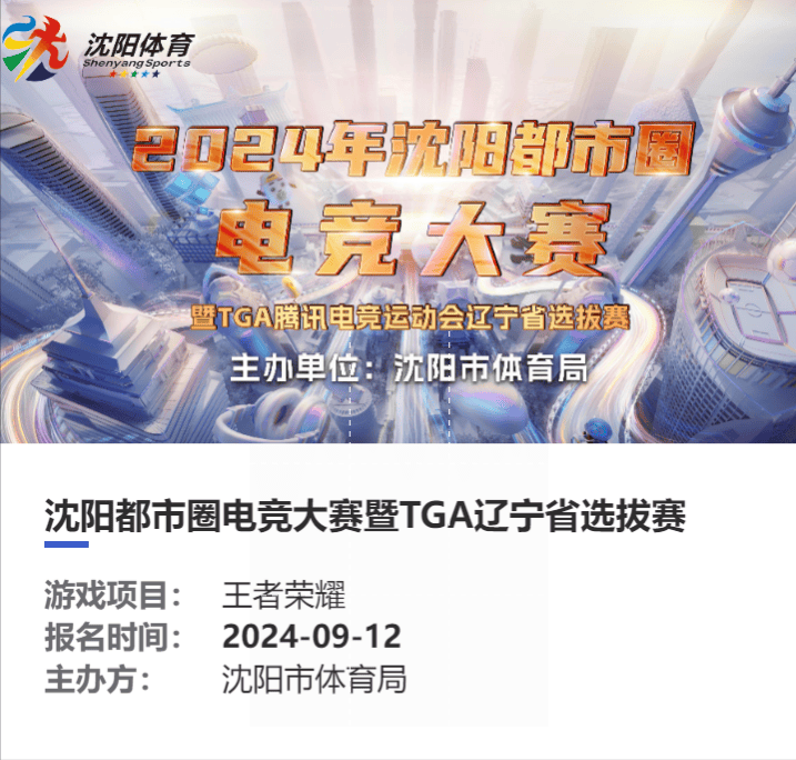 2024年沈阳都市圈电竞大赛 暨TGA腾讯电竞运动会辽宁省选拔赛盛大开赛