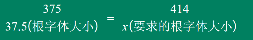 要求的根字体大小