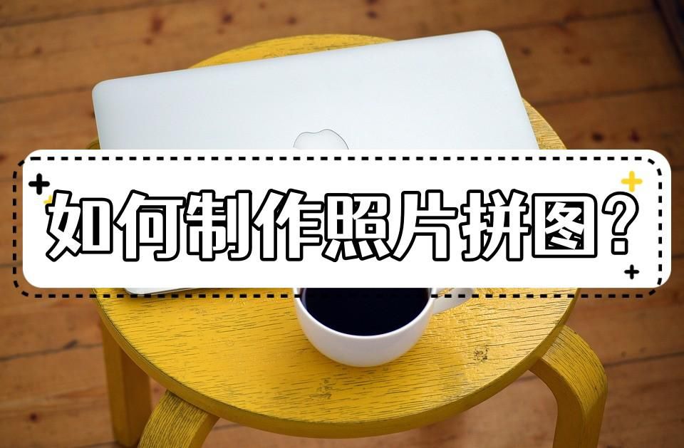 这两个拼图方法既简单又好用_怎么把拍好的照片拼在一起-csdn博客