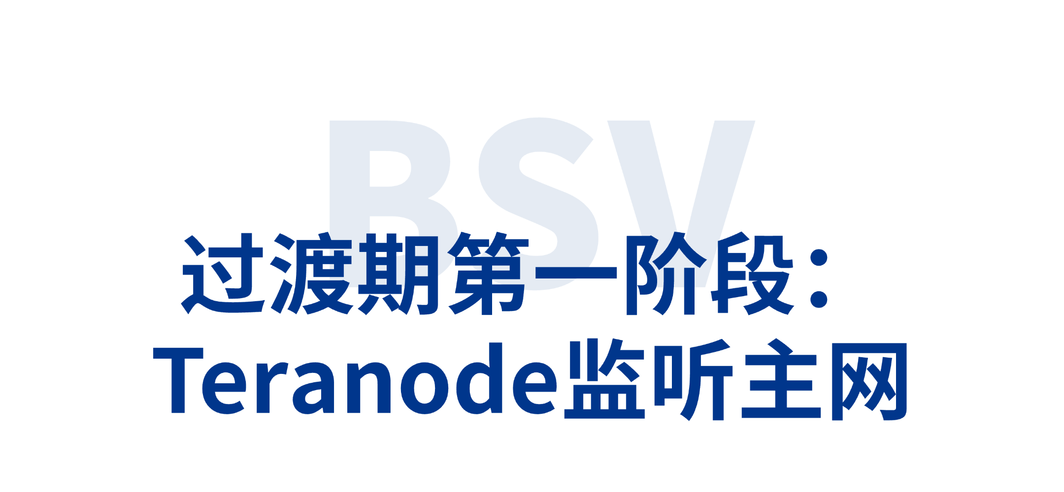 对BSV区块链下一代节点Teranode的答疑解惑（上篇）