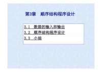 C语言顺序结构程序设计PPT,C语言习题集与实验指导 教学课件 伍鹏、杜红、王圆妹、邓绍金 第3章 顺序结构程序设计.pdf...