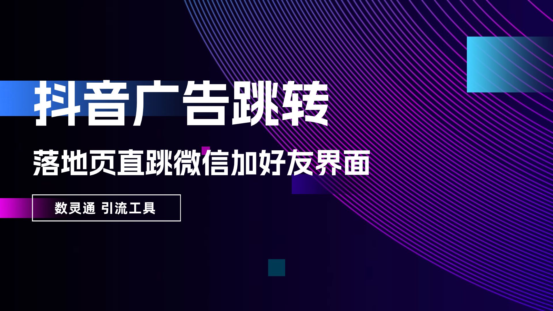 数灵通实现抖音跳转企业微信啦