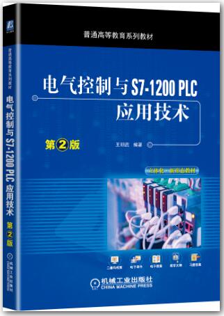 电气控制与S7-1200 PLC应用技术 第2版