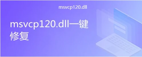 日常中msvcp120.dll丢失五种解决方法