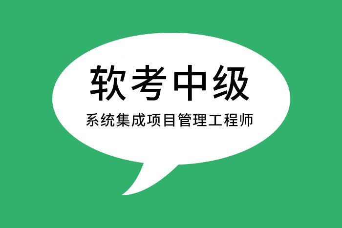 2024年7月软考中级系统集成项目管理工程师认证，这备考好_软考报名