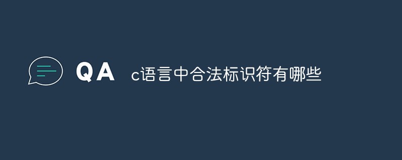 c語言中的標識字符分為_c語言合法整數常量_c語言中合法的標識符