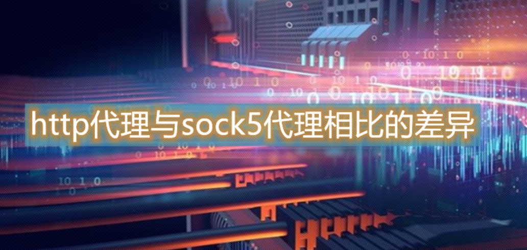 http代理与socks5代理有什么差异，http代理出现502错误如何修复？