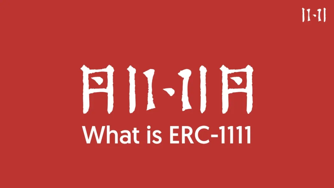 新兴势力展露头角？ ERC-1111 协议能否开启下一个热潮