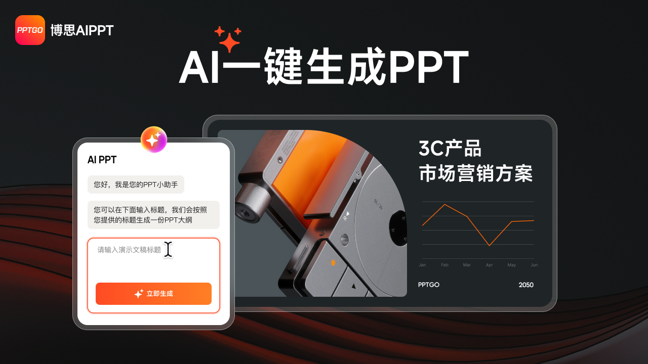 PPT软件电脑版-博思AIPPT