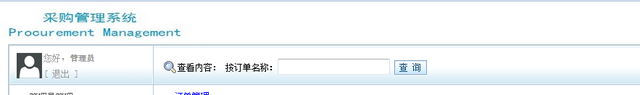 基于jsp的采购管理系统的分析与实现